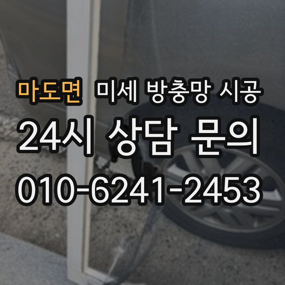 마도면 미세 방충망 시공