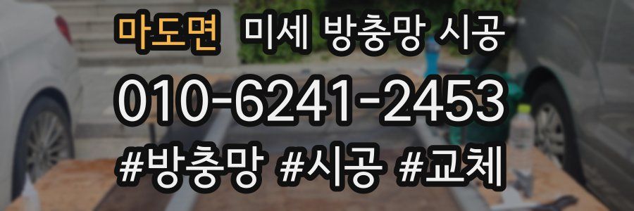 마도면 미세 방충망 시공