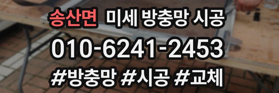 송산면 미세 방충망 시공