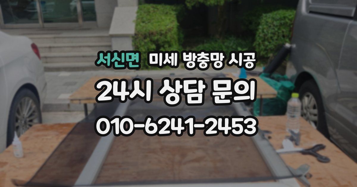 서신면 미세 방충망 시공