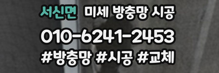 서신면 미세 방충망 시공