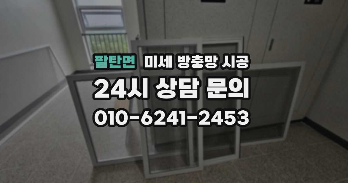 팔탄면 미세 방충망 시공
