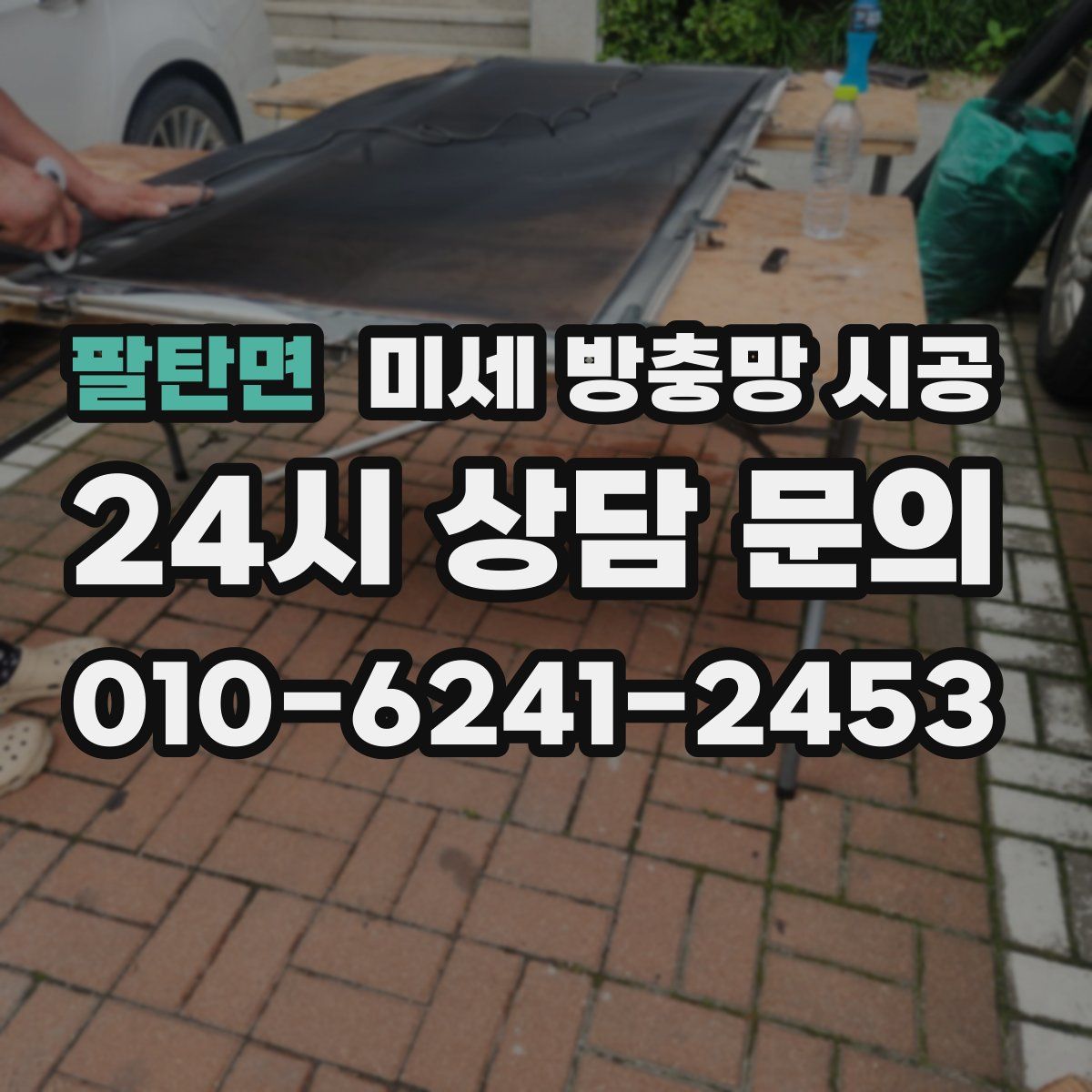 팔탄면 미세 방충망 시공