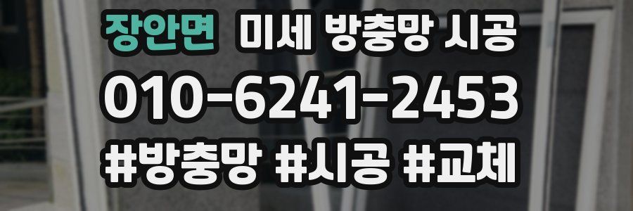 장안면 미세 방충망 시공