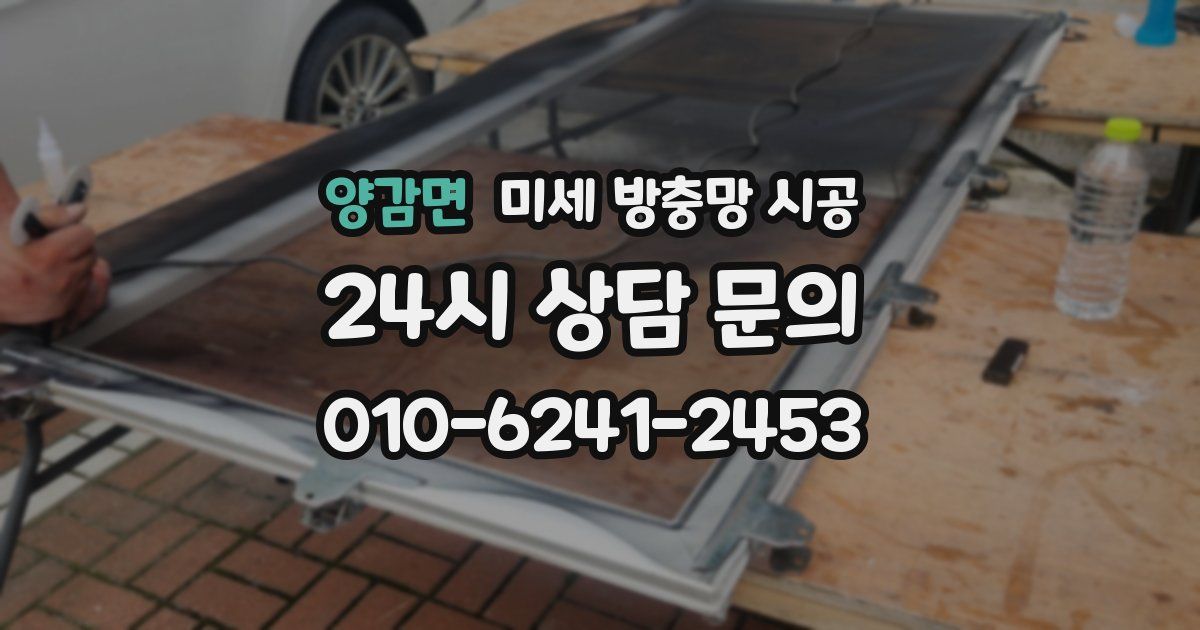 양감면 미세 방충망 시공