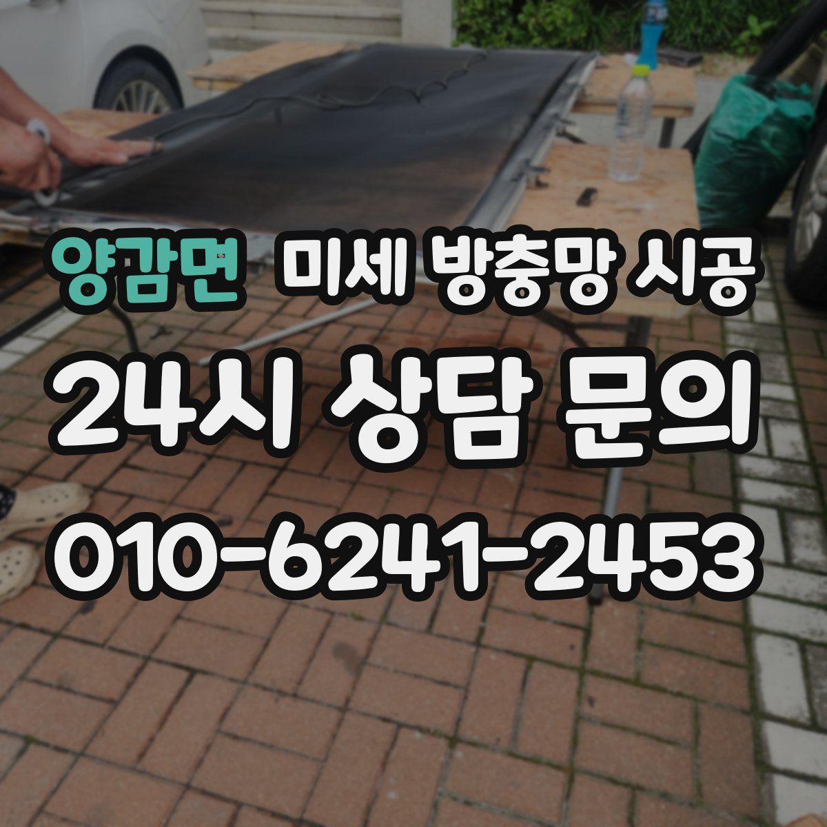 양감면 미세 방충망 시공