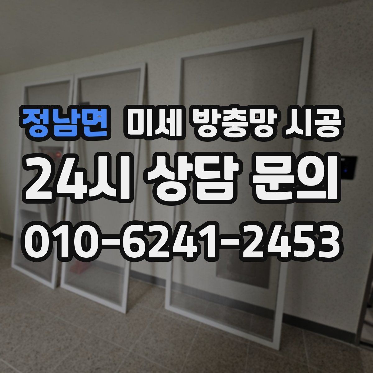 정남면 미세 방충망 시공 설치 전 측정이 중요한 이유