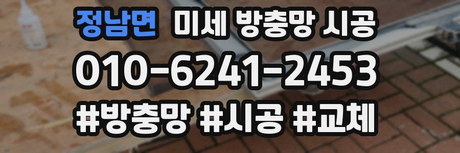 정남면 미세 방충망 시공