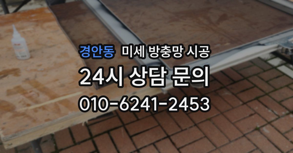 경안동 미세 방충망 시공