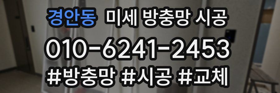 경안동 미세 방충망 시공