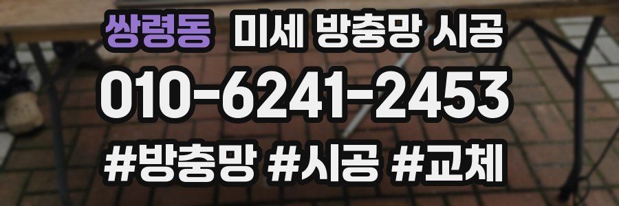 쌍령동 미세 방충망 시공