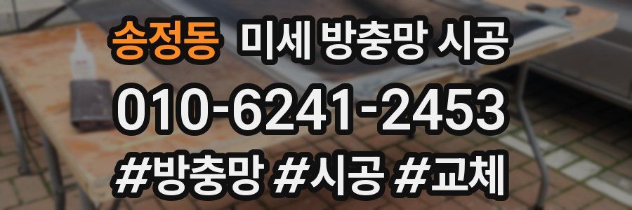송정동 미세 방충망 시공