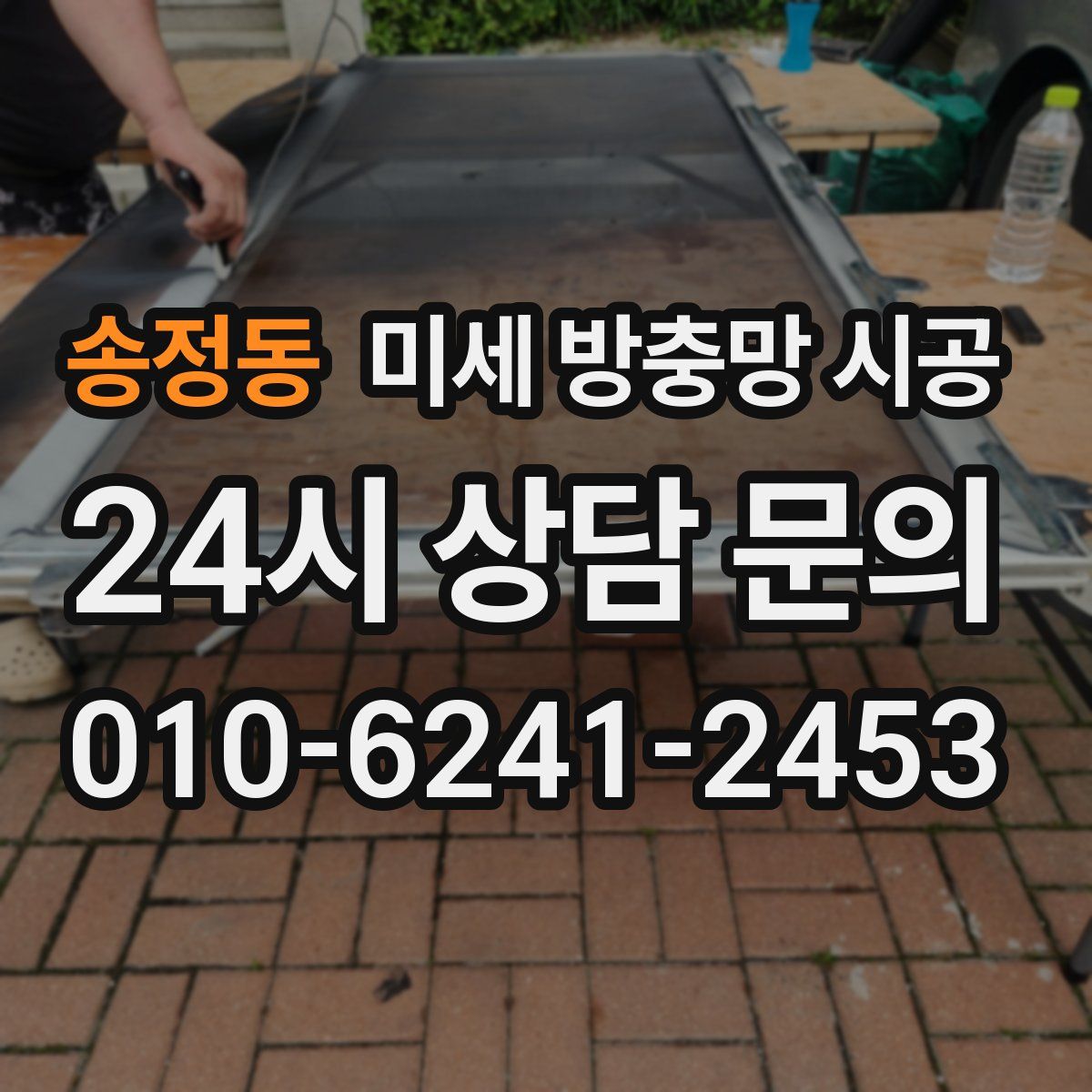 송정동 미세 방충망 시공