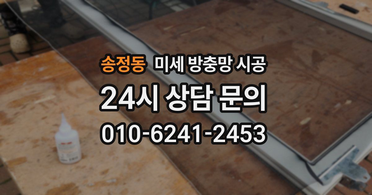 송정동 미세 방충망 시공