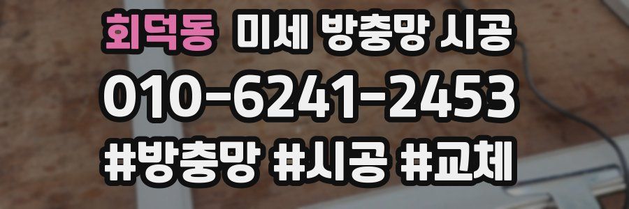 회덕동 미세 방충망 시공
