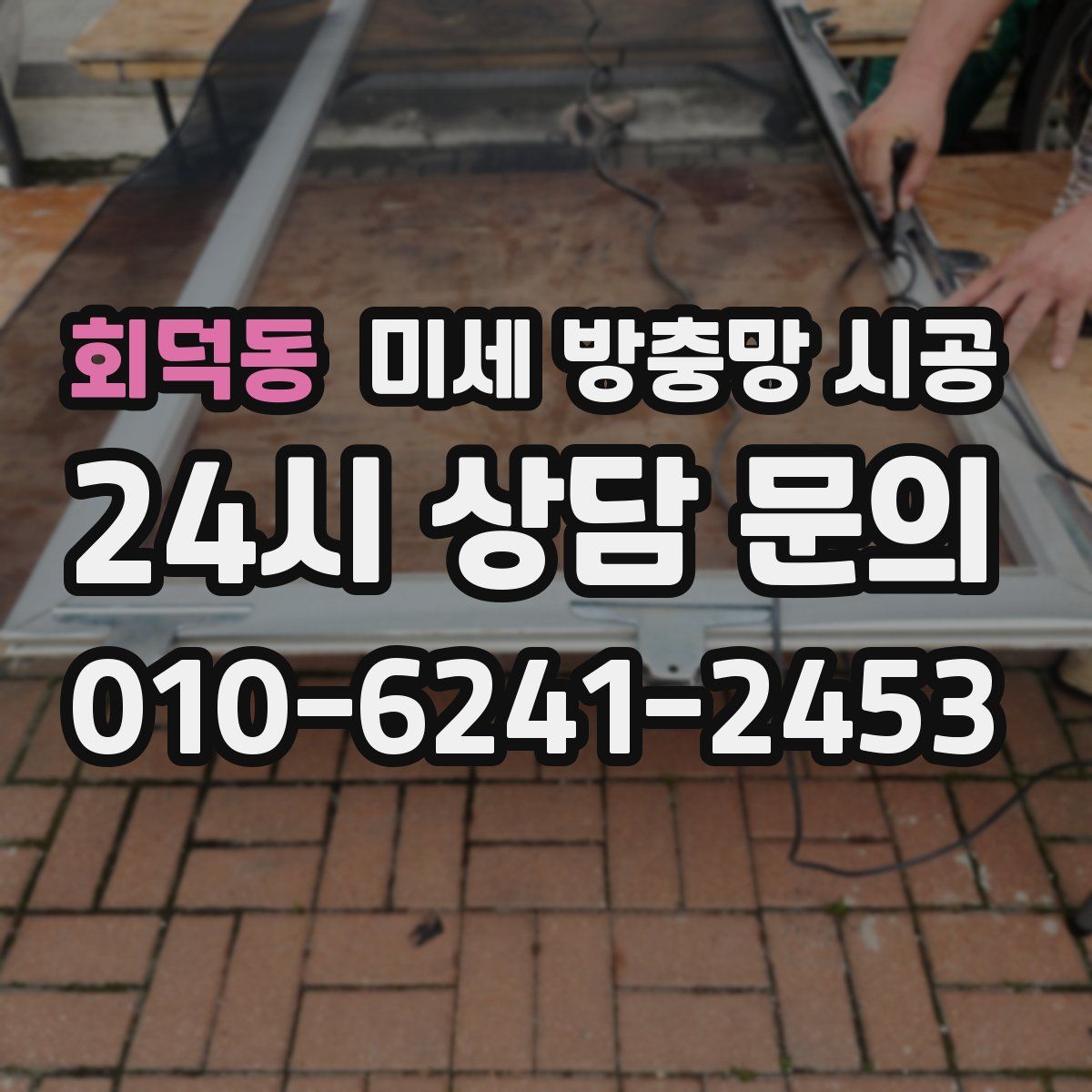 회덕동 미세 방충망 시공