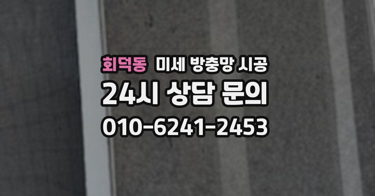 회덕동 미세 방충망 시공