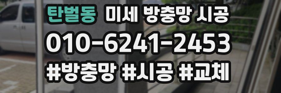 탄벌동 미세 방충망 시공