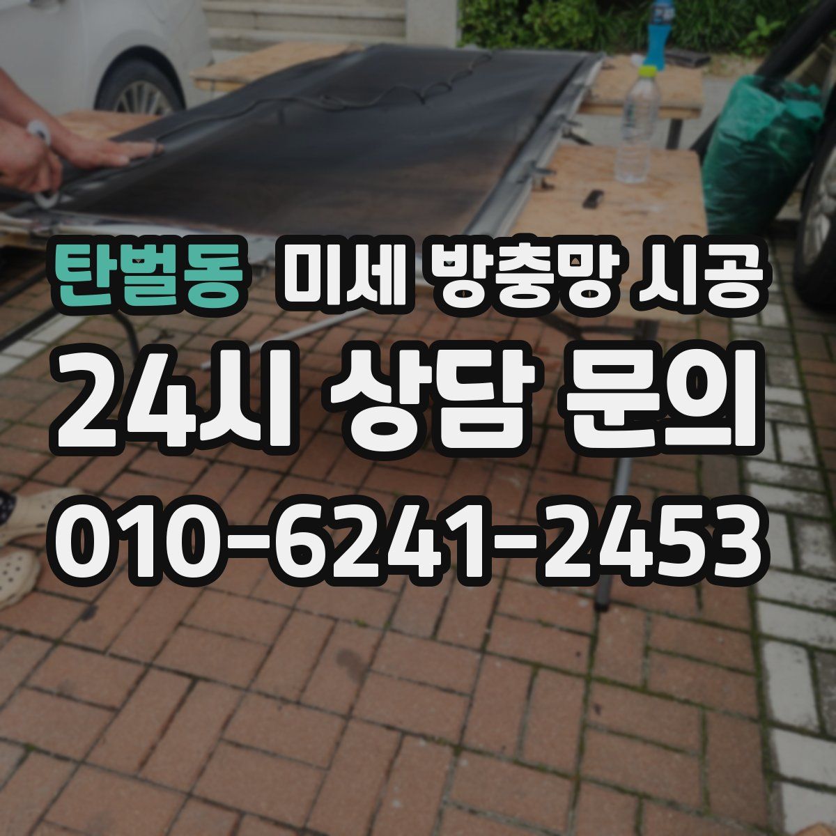 탄벌동 미세 방충망 시공