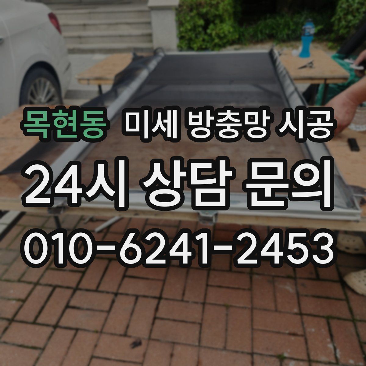 목현동 미세 방충망 시공