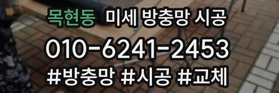 목현동 미세 방충망 시공