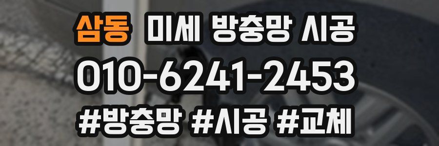 삼동 미세 방충망 시공