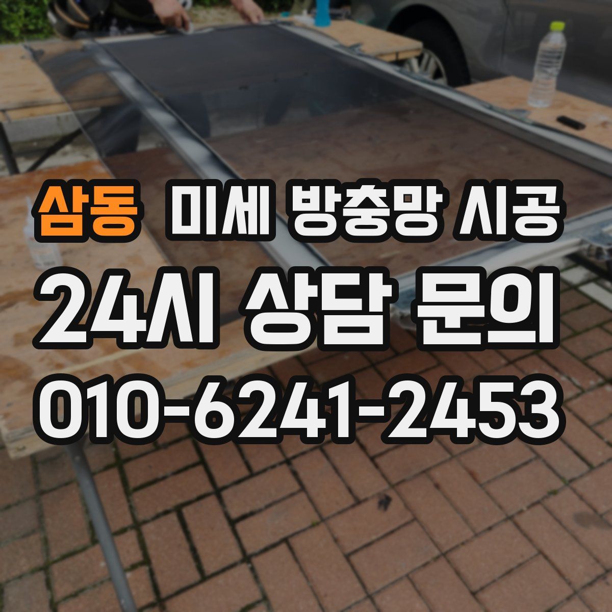 삼동 미세 방충망 시공