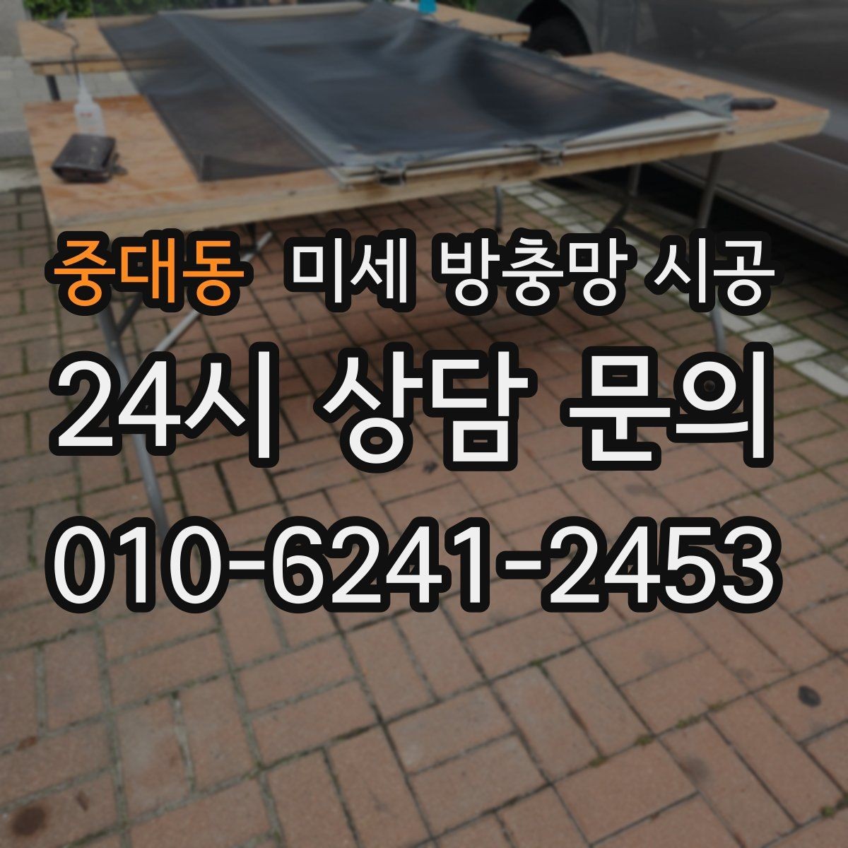 중대동 미세 방충망 시공 실제 생활에서 체감하는 변화