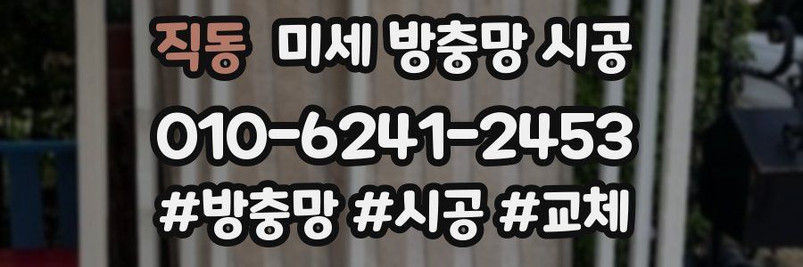직동 미세 방충망 시공