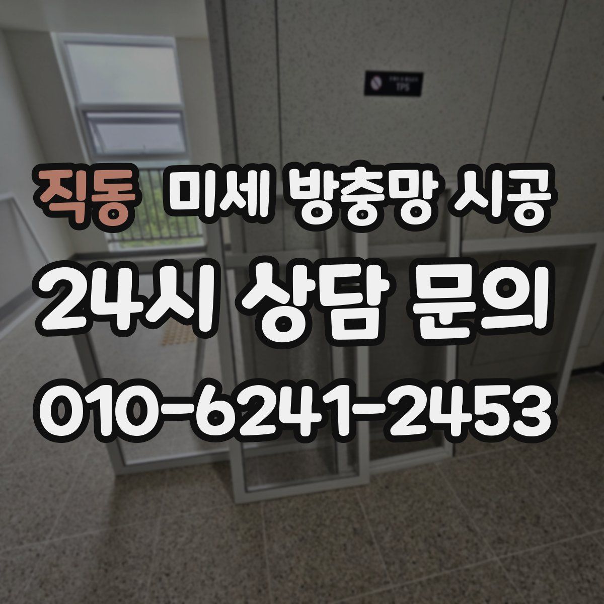 직동 미세 방충망 시공