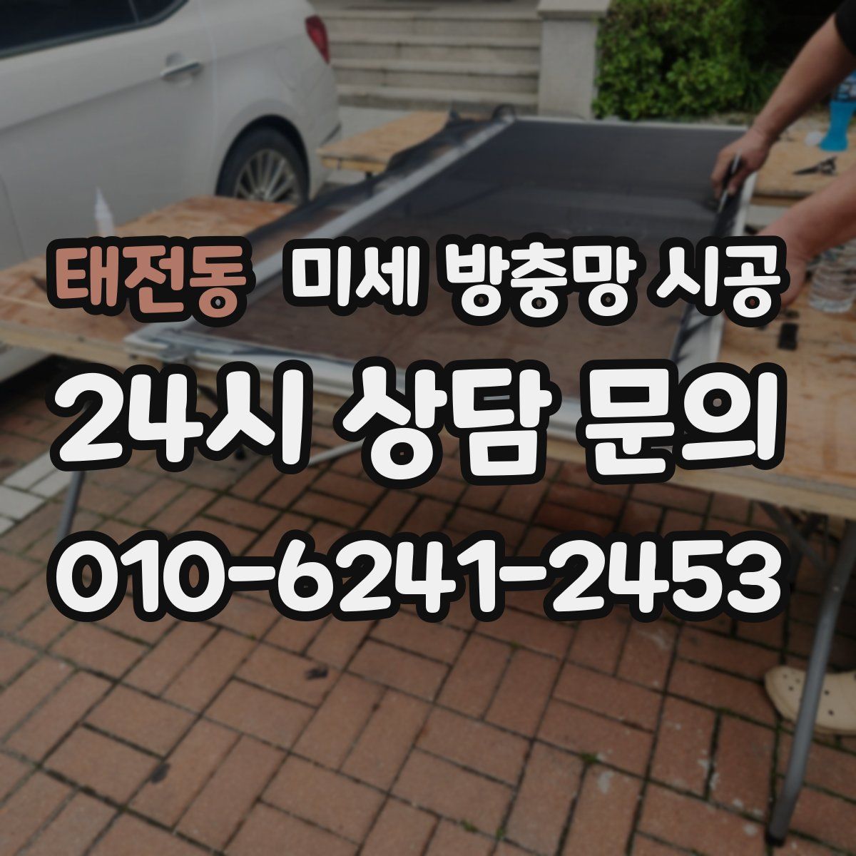 태전동 미세 방충망 시공