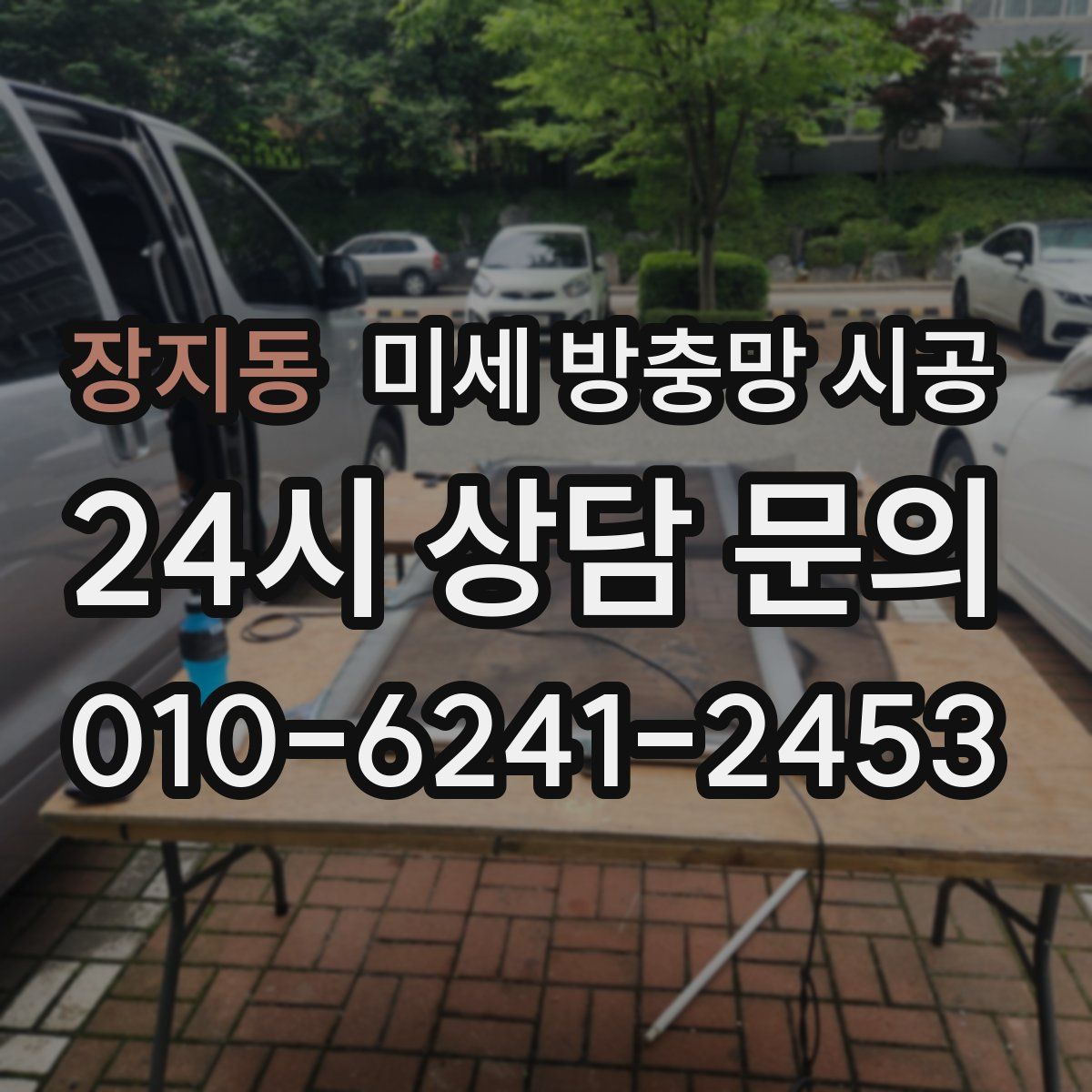 장지동 미세 방충망 시공