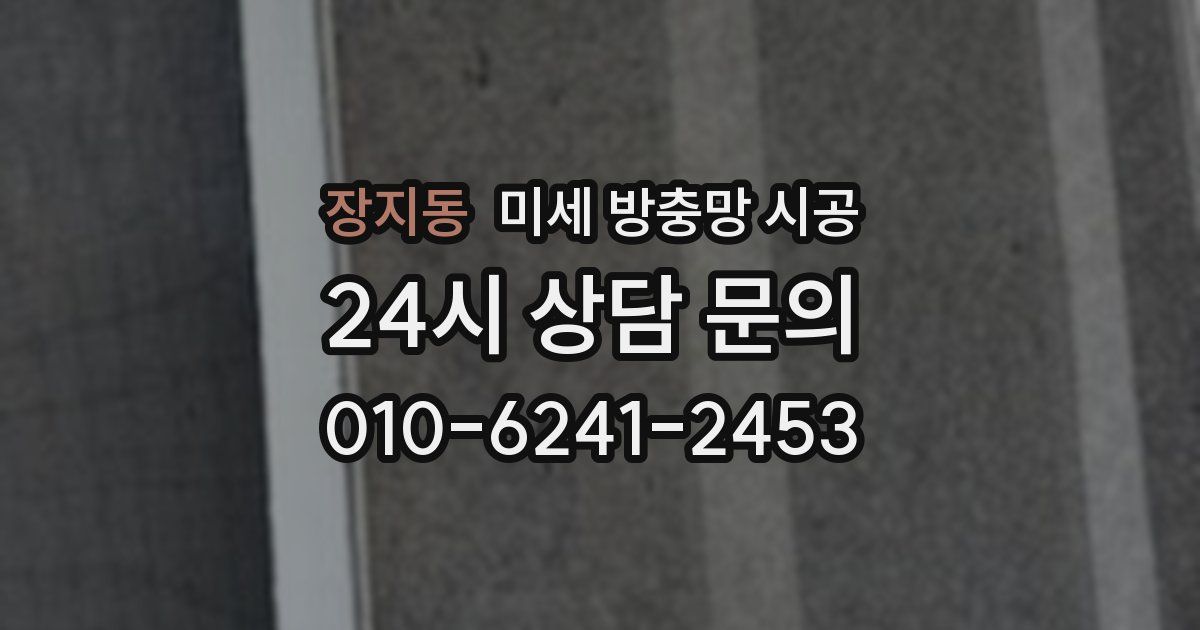 장지동 미세 방충망 시공