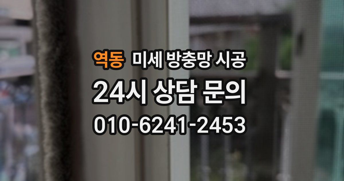 역동 미세 방충망 시공