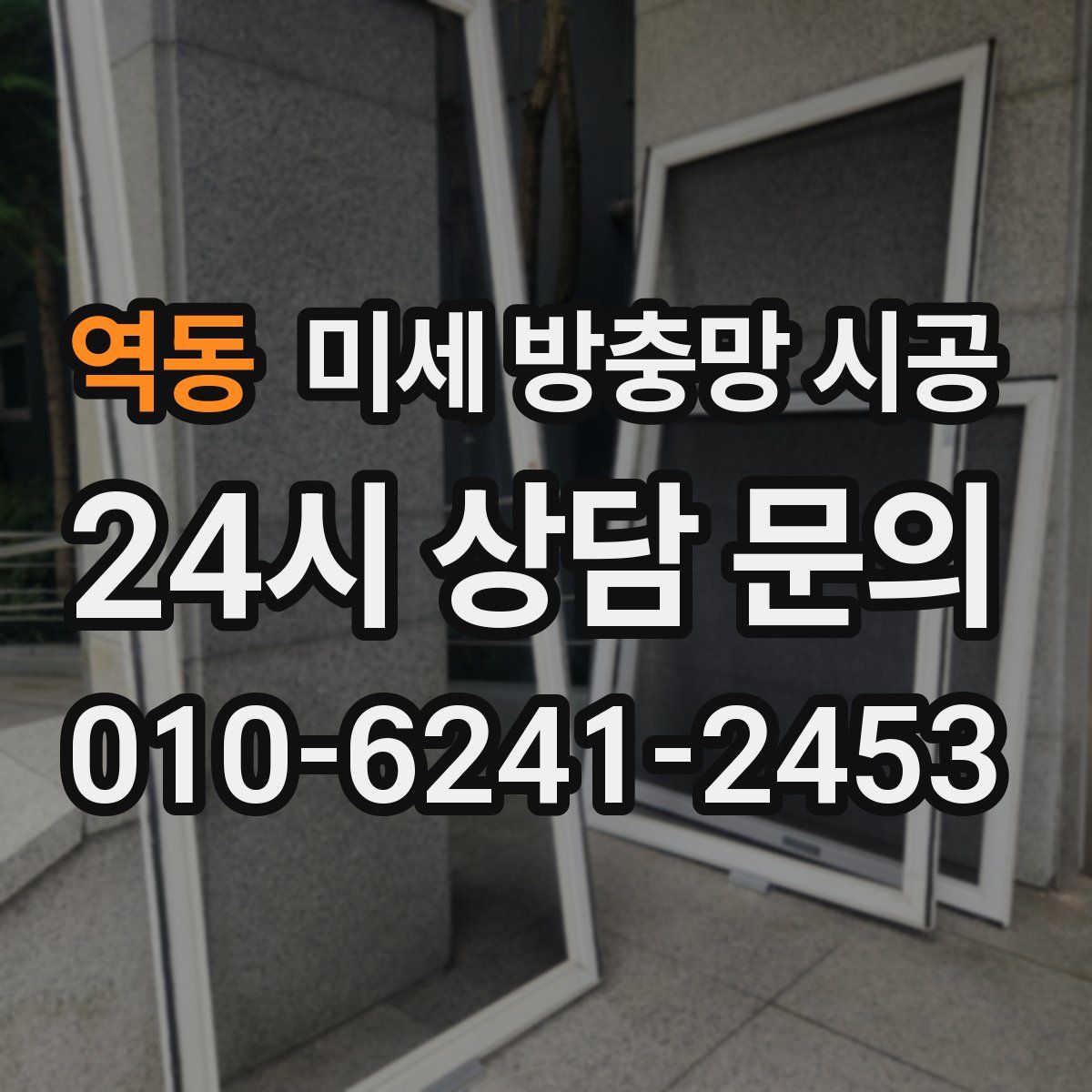 역동 미세 방충망 시공