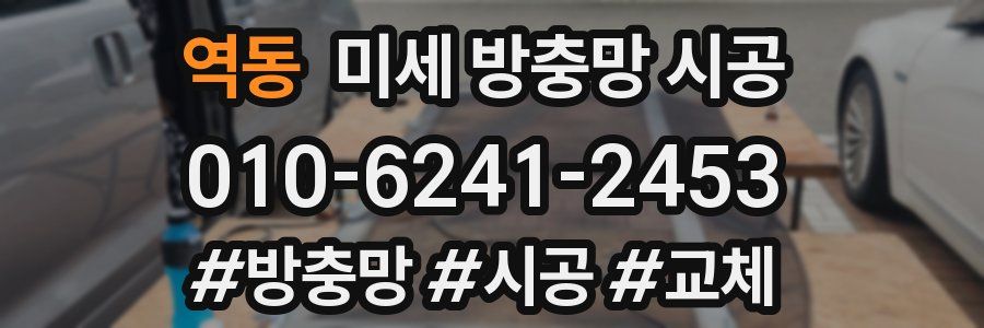 역동 미세 방충망 시공