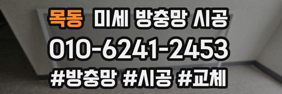 목동 미세 방충망 시공