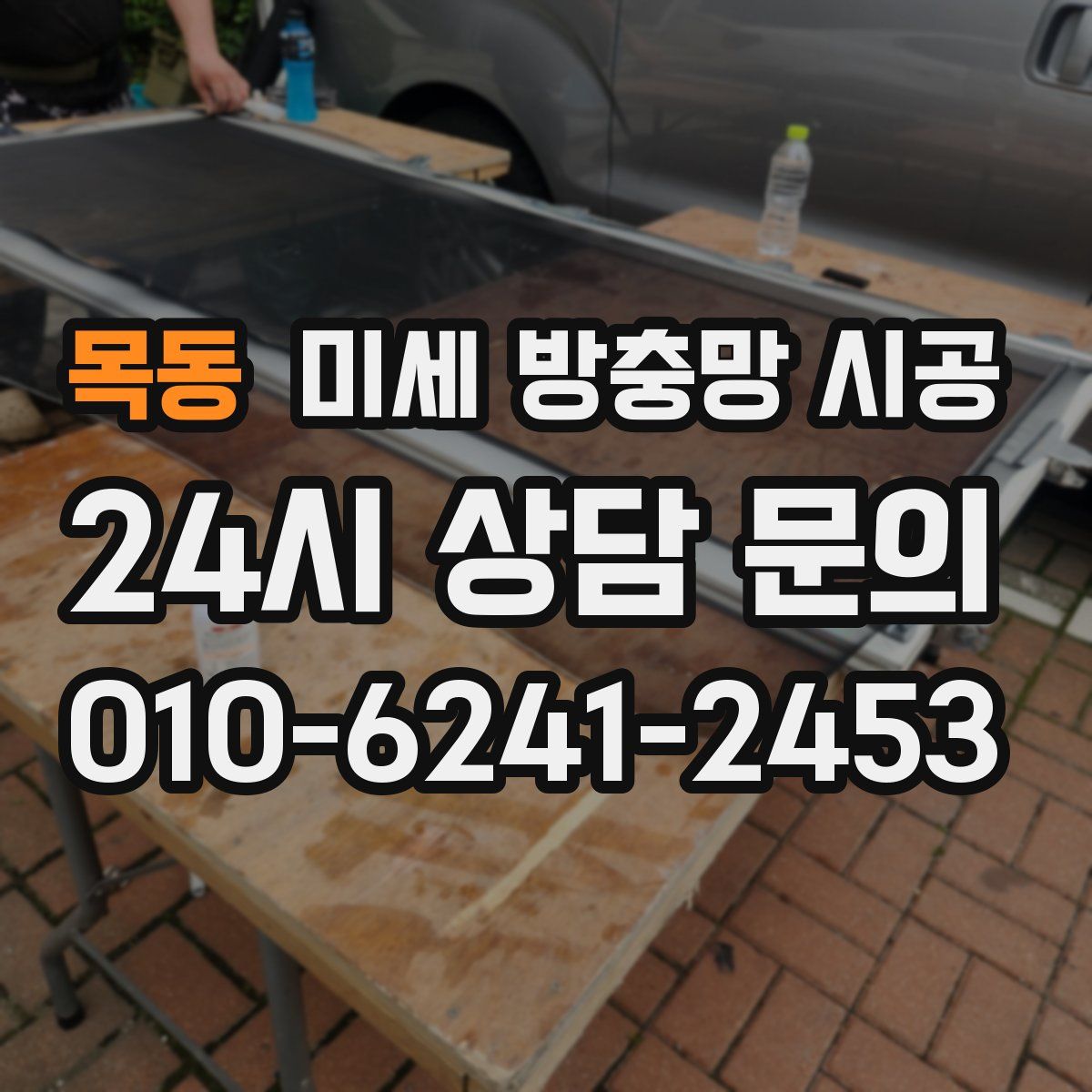 목동 미세 방충망 시공