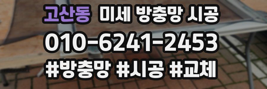 고산동 미세 방충망 시공