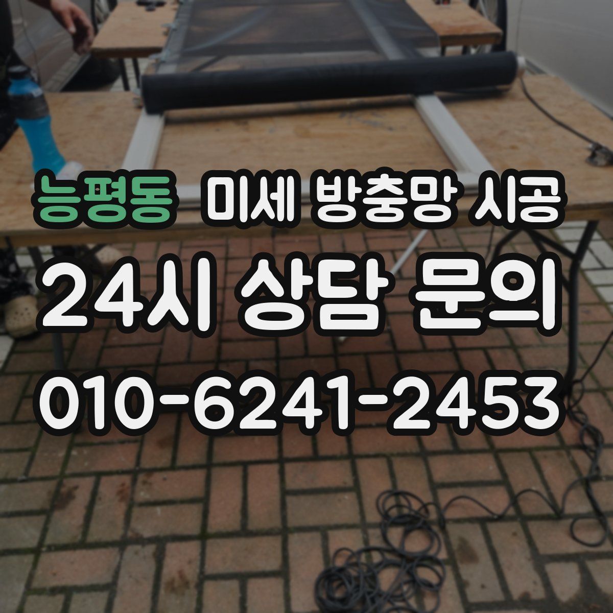 능평동 미세 방충망 시공