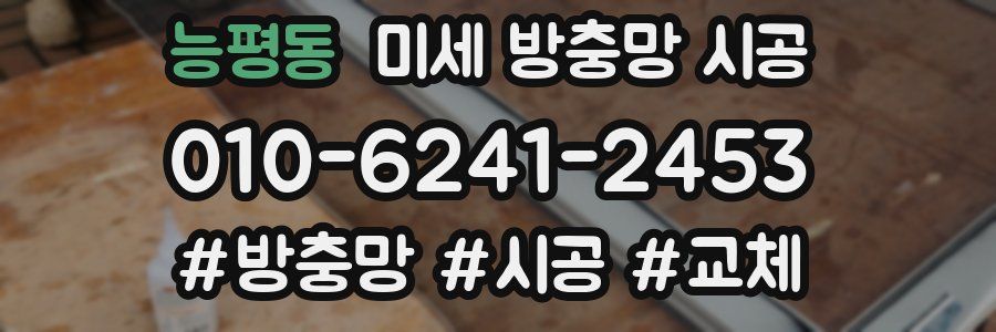 능평동 미세 방충망 시공