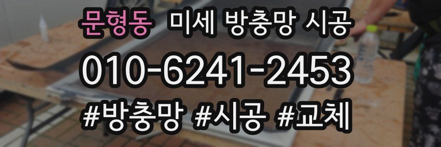 문형동 미세 방충망 시공