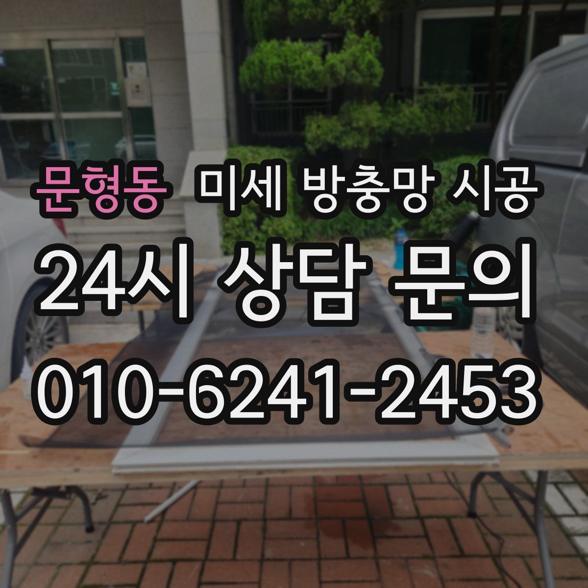 문형동 미세 방충망 시공