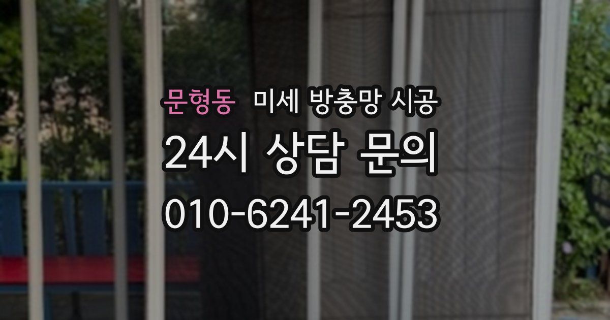 문형동 미세 방충망 시공