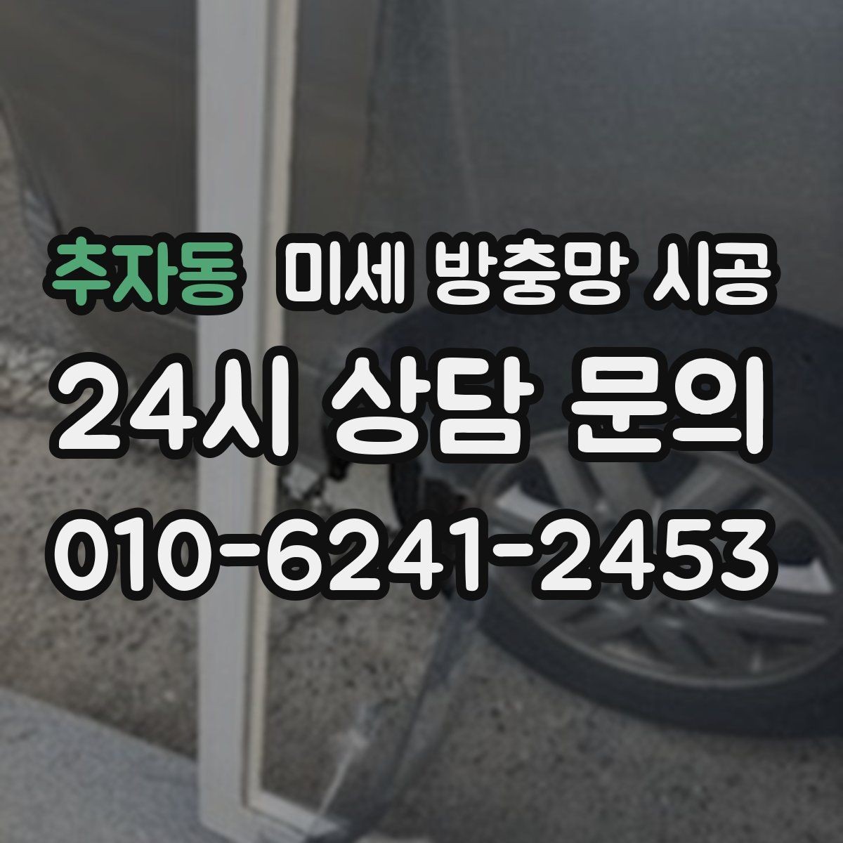추자동 미세 방충망 시공 실내 벌레 유입 줄이는 선택 포인트