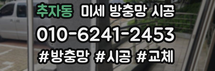 추자동 미세 방충망 시공