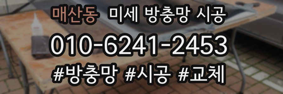 매산동 미세 방충망 시공