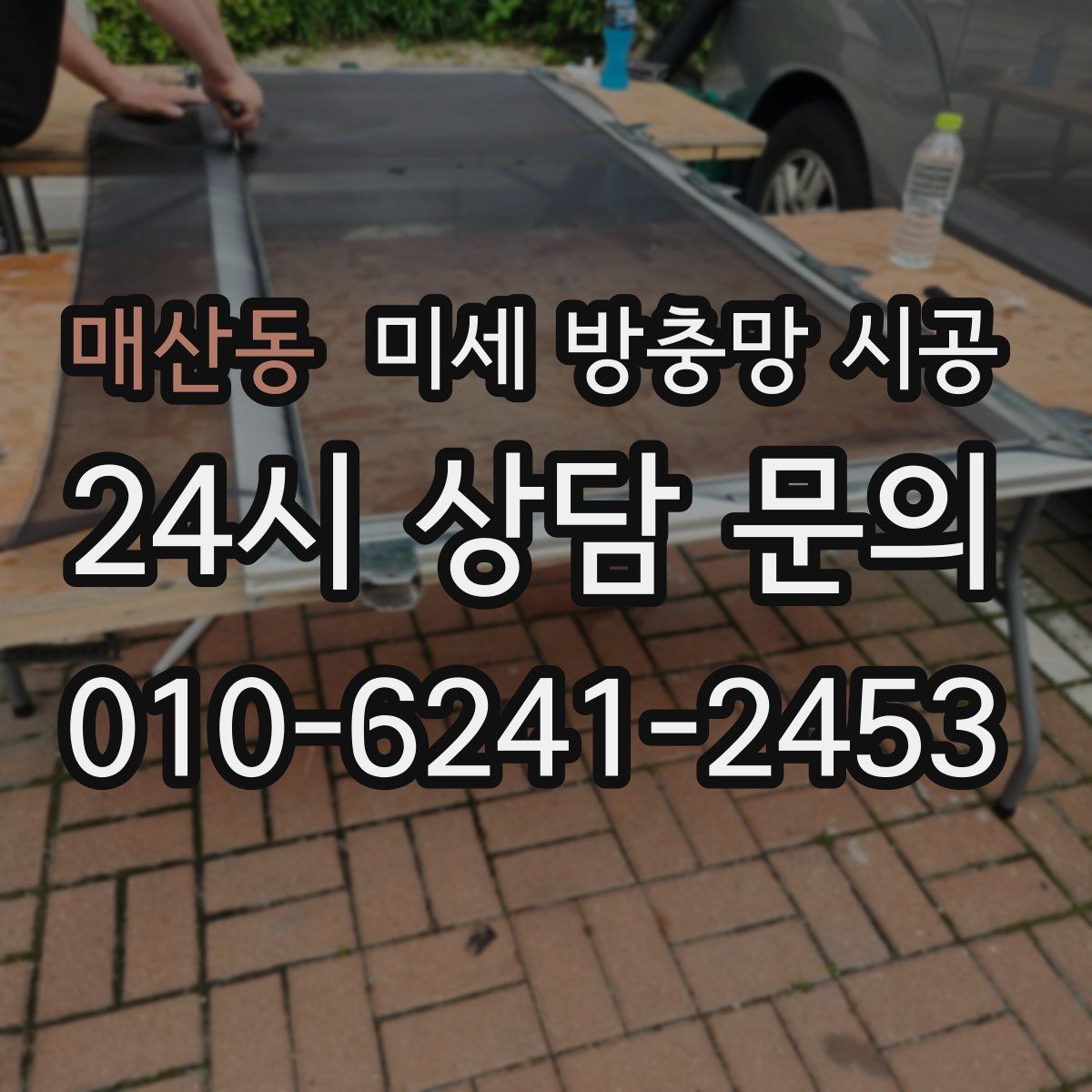 매산동 미세 방충망 시공
