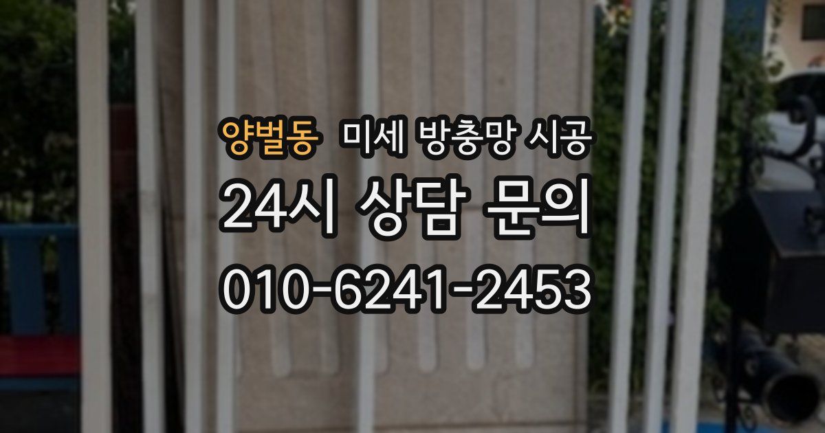 양벌동 미세 방충망 시공