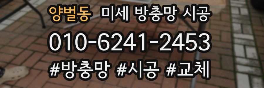 양벌동 미세 방충망 시공
